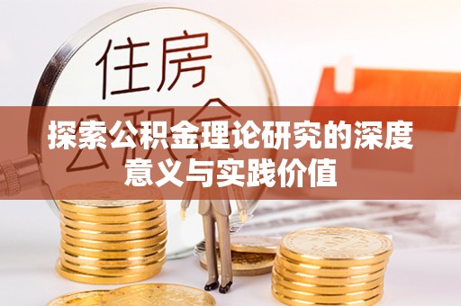 儋州探索公积金理论研究的深度意义与实践价值