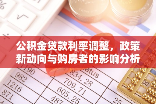 儋州公积金贷款利率调整，政策新动向与购房者的影响分析