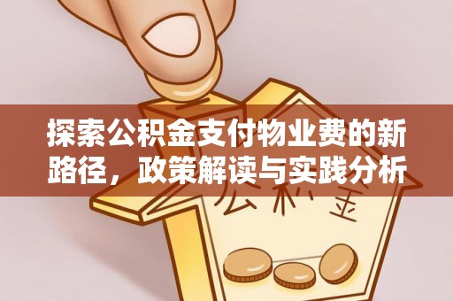 儋州探索公积金支付物业费的新路径，政策解读与实践分析