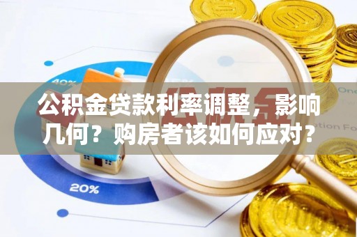 儋州公积金贷款利率调整，影响几何？购房者该如何应对？
