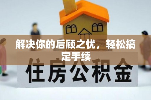 儋州解决你的后顾之忧，轻松搞定手续