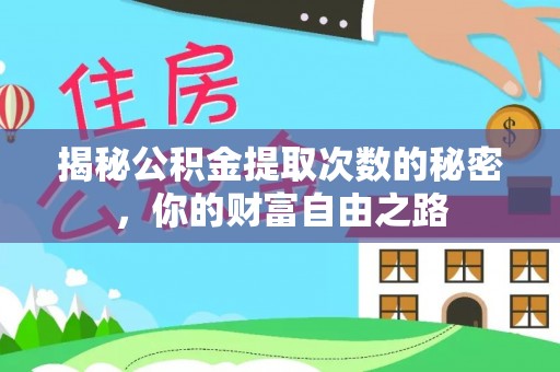 儋州揭秘公积金提取次数的秘密，你的财富自由之路