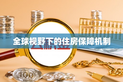 儋州全球视野下的住房保障机制