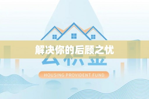 儋州解决你的后顾之忧