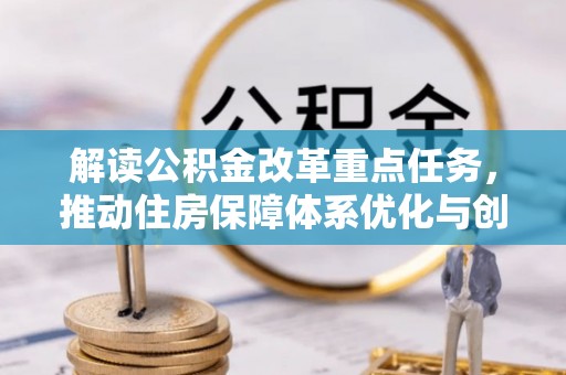 儋州解读公积金改革重点任务，推动住房保障体系优化与创新