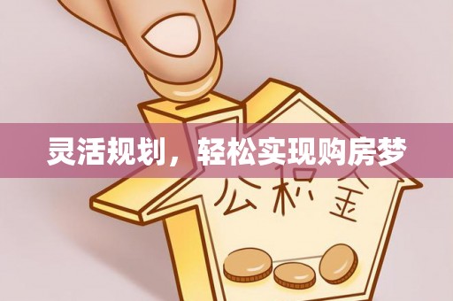儋州灵活规划，轻松实现购房梦