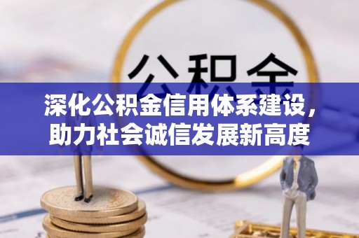 儋州深化公积金信用体系建设，助力社会诚信发展新高度