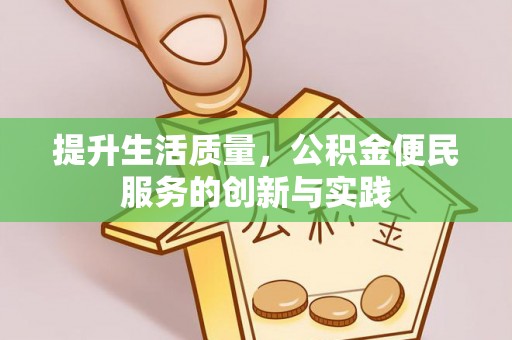 儋州提升生活质量，公积金便民服务的创新与实践