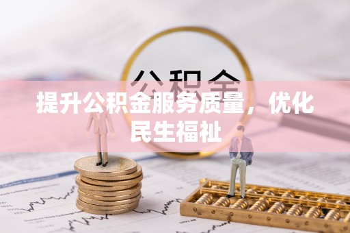 儋州提升公积金服务质量，优化民生福祉