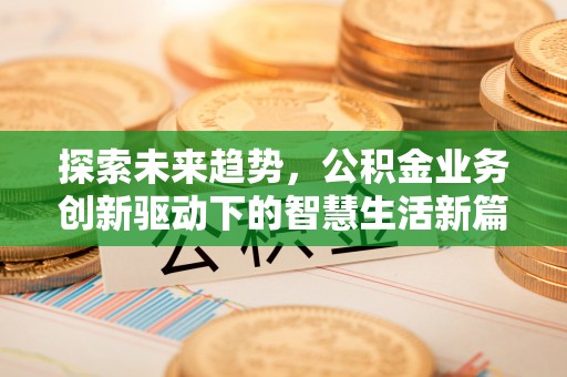 儋州探索未来趋势，公积金业务创新驱动下的智慧生活新篇章