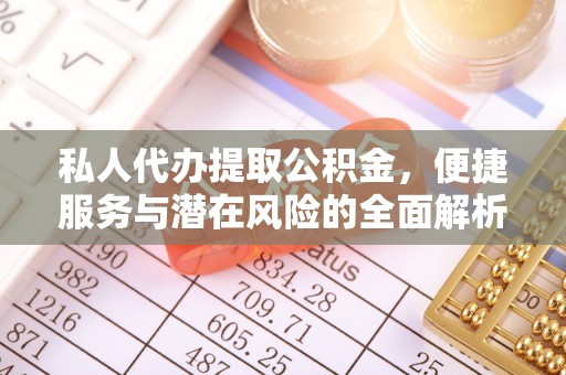 儋州私人代办提取公积金，便捷服务与潜在风险的全面解析