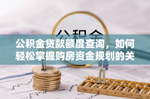 儋州公积金贷款额度查询，如何轻松掌握购房资金规划的关键