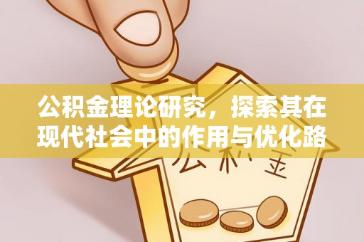 儋州公积金理论研究，探索其在现代社会中的作用与优化路径