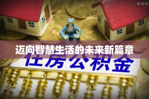 儋州迈向智慧生活的未来新篇章