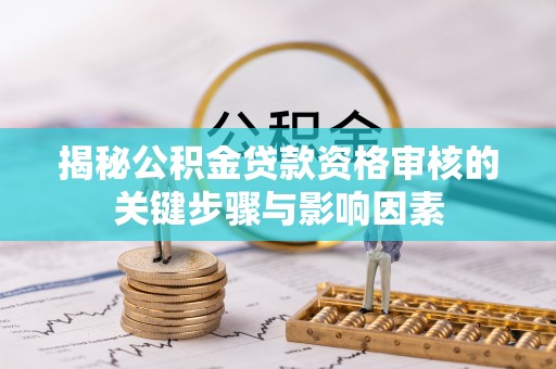 儋州揭秘公积金贷款资格审核的关键步骤与影响因素