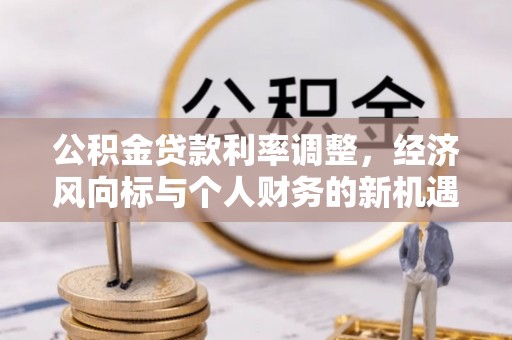 儋州公积金贷款利率调整，经济风向标与个人财务的新机遇