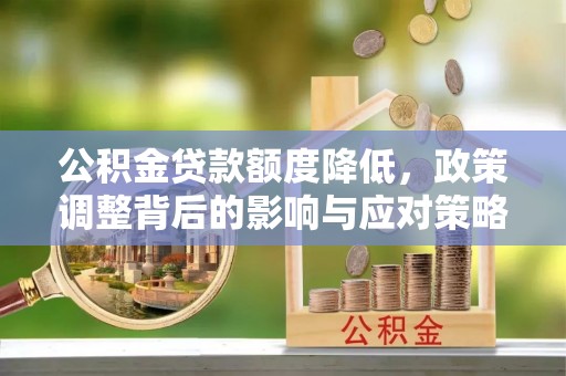 儋州公积金贷款额度降低，政策调整背后的影响与应对策略