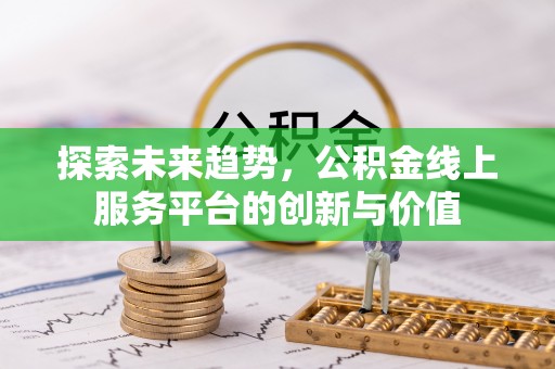 儋州探索未来趋势，公积金线上服务平台的创新与价值
