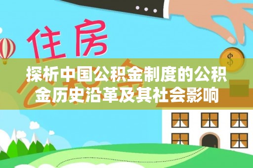 儋州探析中国公积金制度的公积金历史沿革及其社会影响