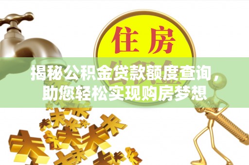儋州揭秘公积金贷款额度查询，助您轻松实现购房梦想
