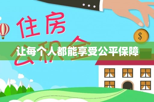 儋州让每个人都能享受公平保障