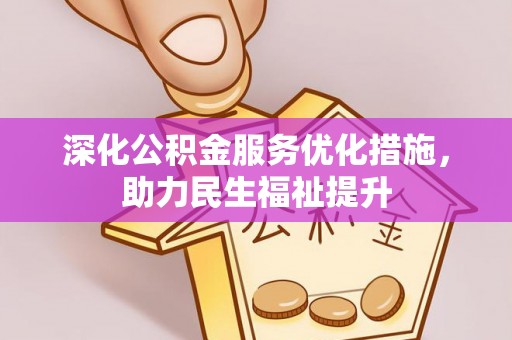 儋州深化公积金服务优化措施，助力民生福祉提升