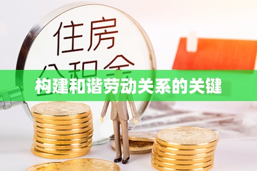 儋州构建和谐劳动关系的关键