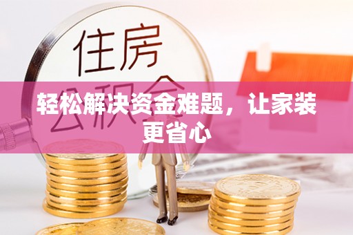 儋州轻松解决资金难题，让家装更省心