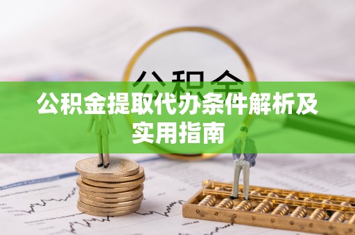 儋州公积金提取代办条件解析及实用指南