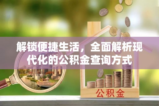 儋州解锁便捷生活，全面解析现代化的公积金查询方式