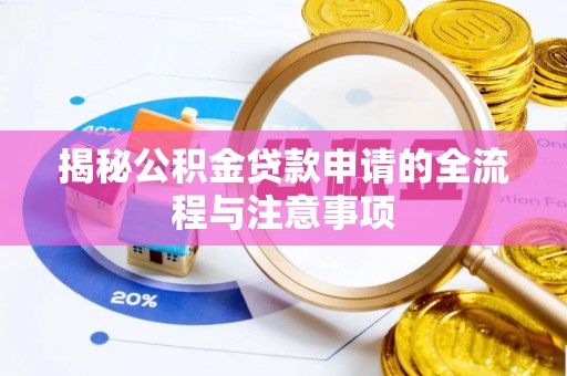 儋州揭秘公积金贷款申请的全流程与注意事项