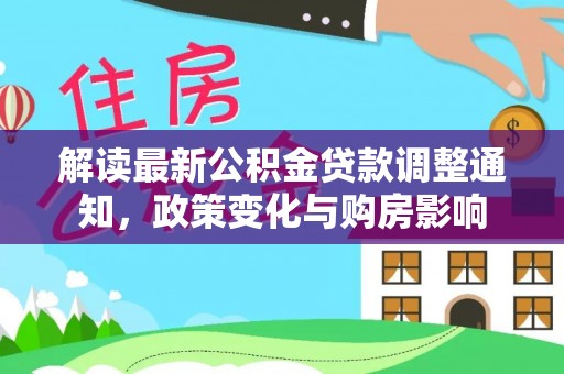 儋州解读最新公积金贷款调整通知，政策变化与购房影响