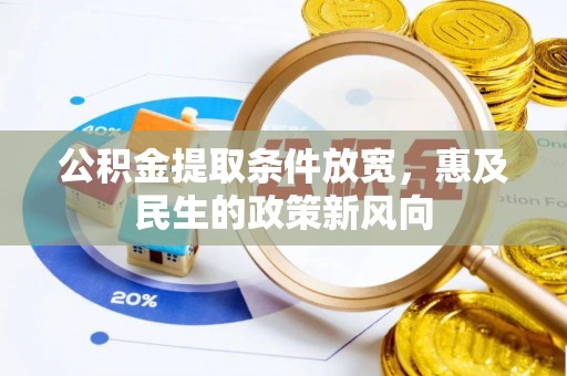 儋州公积金提取条件放宽，惠及民生的政策新风向
