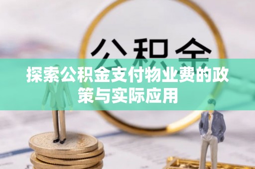 儋州探索公积金支付物业费的政策与实际应用