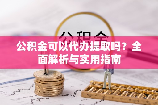 儋州公积金可以代办提取吗？全面解析与实用指南