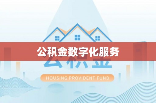 儋州公积金数字化服务
