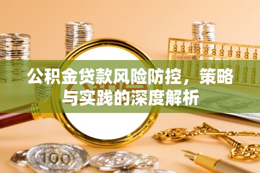 儋州公积金贷款风险防控，策略与实践的深度解析