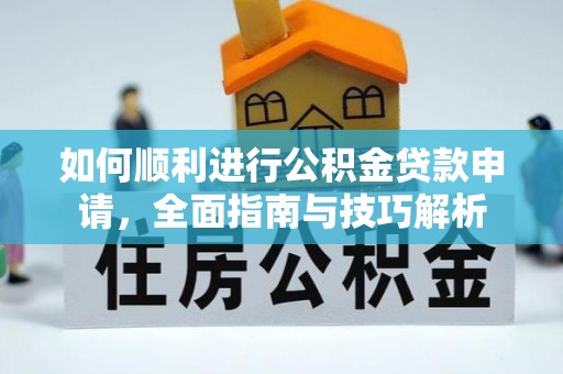 儋州如何顺利进行公积金贷款申请，全面指南与技巧解析