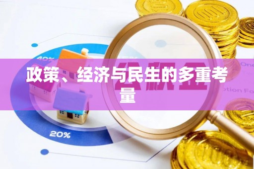 儋州政策、经济与民生的多重考量