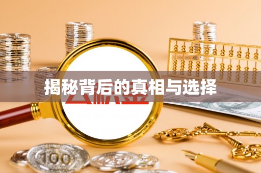 儋州揭秘背后的真相与选择