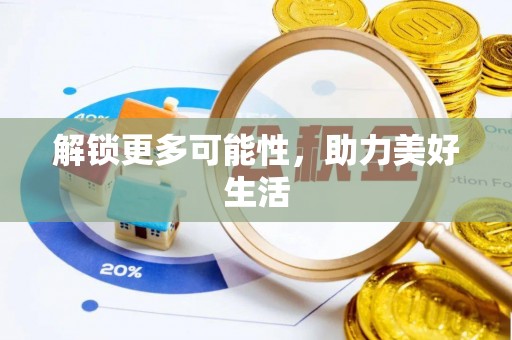 儋州解锁更多可能性，助力美好生活