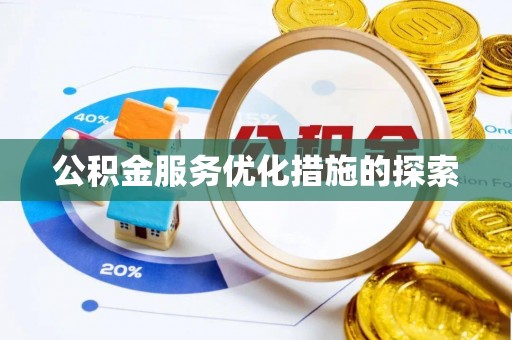 儋州公积金服务优化措施的探索