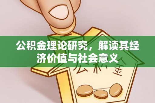 儋州公积金理论研究，解读其经济价值与社会意义