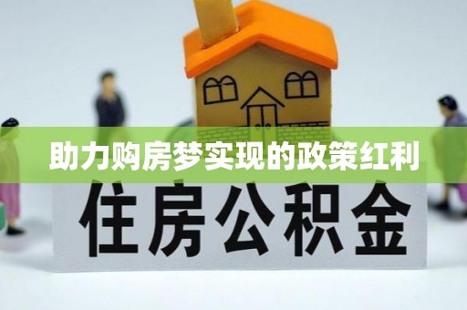 儋州助力购房梦实现的政策红利