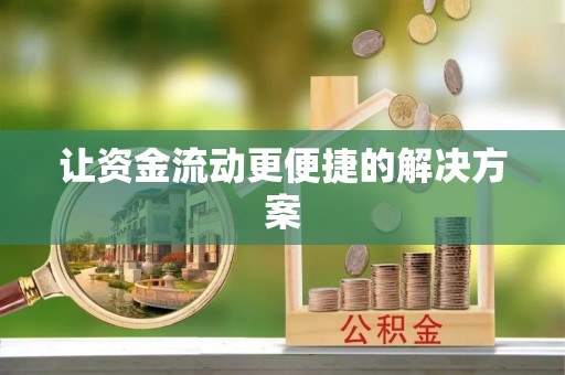 儋州让资金流动更便捷的解决方案