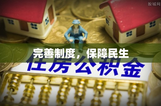 儋州完善制度，保障民生