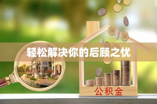 儋州轻松解决你的后顾之忧