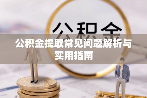 儋州公积金提取常见问题解析与实用指南