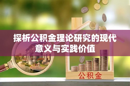 儋州探析公积金理论研究的现代意义与实践价值