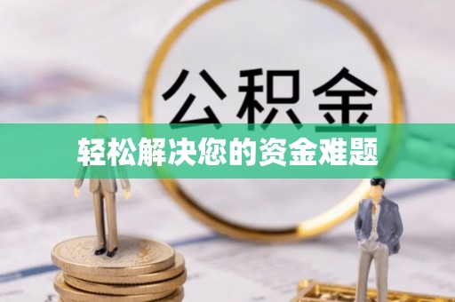 儋州轻松解决您的资金难题